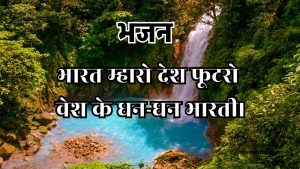 भारत म्हारो देश फूटरो वेश के धन-धन भारती।