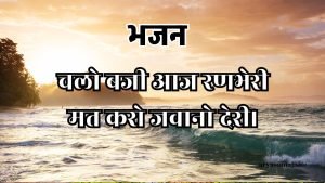 चलो बजी आज रणभेरी मत करो जवानो देरी।