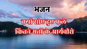 क्यों सोए हुए फले कितने मतों के आर्यवीरो