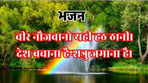 वीर नौजवानो यही हठ ठानी।