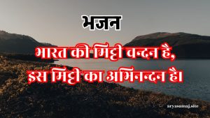 भारत की मिट्टी चन्दन है