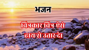 चित्रकार चित्र ऐसे हाथ से उतार दे।