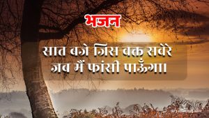 सात बजे जिस वक्त सवेरे जब मैं फांसी पाऊँगा।