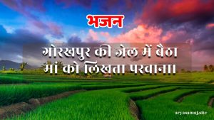 गोरखपुर की जेल में बैठा