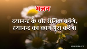 दयानन्द के वीर सैनिक बनेंगे