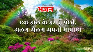 एक डाल के हम हैं पंछी