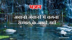 जवानो जवानी में चलना सम्भल के आती नहीं