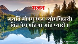 जयति ओ३म् ध्वज व्योमविहारी।