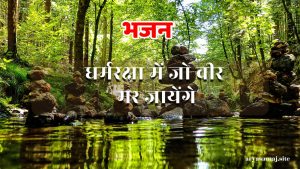 धर्मरक्षा में जो वीर मर जायेंगे