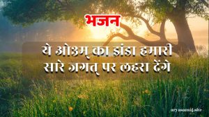 ये ओ३म् का झंडा हमारी