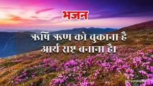 ऋषि ऋण को चुकाना है