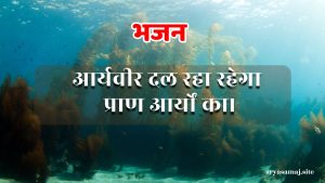 आर्यवीर दल रहा रहेगा प्राण आर्यों का।