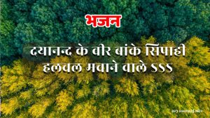 दयानन्द के वीर बांके सिपाही