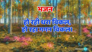 हो रही धरा विकल,हो रहा गगन विकल।
