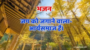 जग को जगाने वाला-आर्यसमाज है।