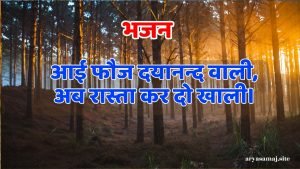 आई फौज दयानन्द वाली