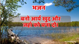 बनो आर्य खुद और जहाँ को बना दो।