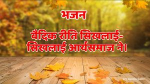 वैदिक रीति सिखलाई-सिखलाई आर्यसमाज ने।