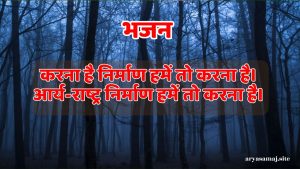 करना है निर्माण हमें तो करना है।