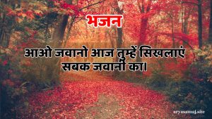 आओ जवानो आज तुम्हें सिखलाएं