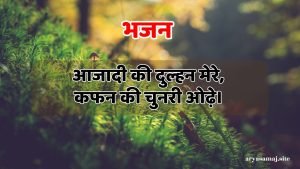 आजादी की दुल्हन मेरे