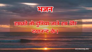 हमको तो दुनिया जाने हम वीर दयानन्द के।