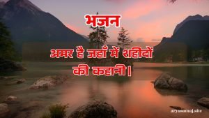 अमर है जहाँ में शहीदों की कहानी।