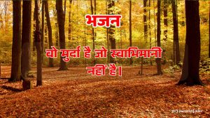 वो मुर्दा है जो स्वाभिमानी नहीं है।