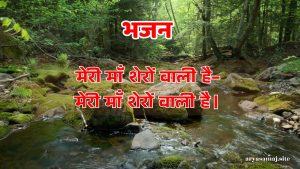 मेरी माँ शेरों वाली है