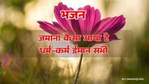 जमाना कैसा आया है