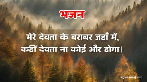 मेरे देवता के बराबर जहाँ में