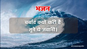 बर्बाद क्यों करी है तूने ये जवानी।