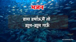 हाय हर्षाऊ,मैं तो झूम-झूम गाऊँ