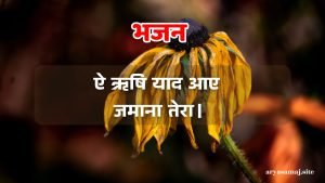 ऐ ऋषि याद आए जमाना तेरा।