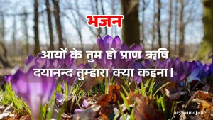 आर्यों के तुम हो प्राण ऋषि