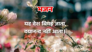 यह देश बिगड़ जाता,दयानन्द नहीं आता।