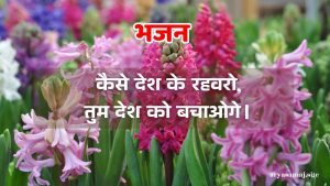 कैसे देश के रहवरो