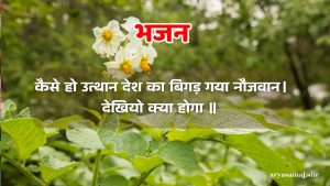 कैसे हो उत्थान देश का बिगड़ गया नौजवान।