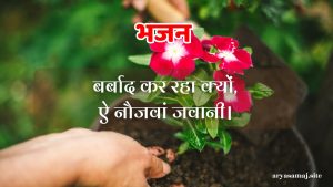 बर्बाद कर रहा क्यों