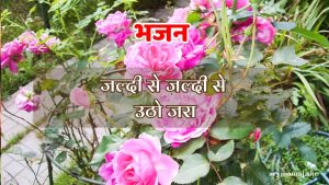 जल्दी से जल्दी से उठो जरा