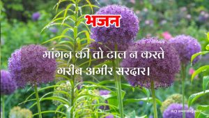 मांगन की तो टाल न करते