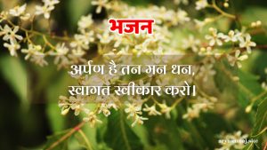 अर्पण है तन मन धन,स्वागत स्वीकार करो।