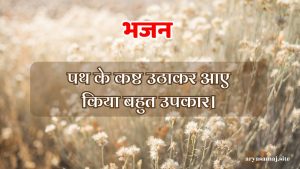 पथ के कष्ट उठाकर आए