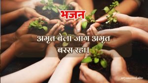 अमृत बेला जाग अमृत बरस रहा।