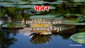 हे प्रभो! आनन्द-दाता ज्ञान हमको दीजिए।