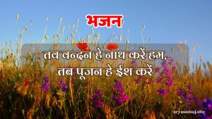 तव वन्दन हे नाथ करें हम