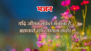 यदि जीवन सफल बनाना है