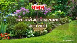 भला करो भगवान् सबका भला करो।