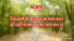 जिन्दगी में भूलकर ना पाप कर।