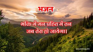 भक्ति में मन प्रहित में तन जब तेरा हो जायेगा।